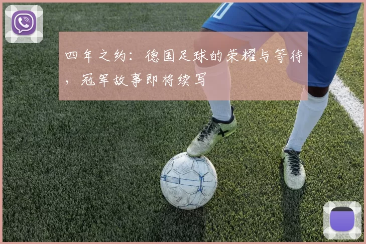 四年之约:德国足球的荣耀与等待,冠军故事即将续写