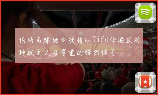 伯纳乌球场今夜将以Tifo传递反对种族主义与尊重的强烈信号