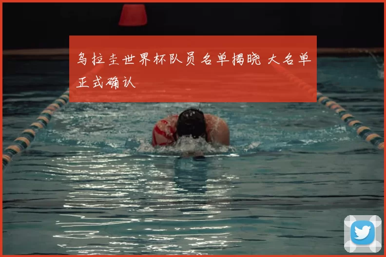 乌拉圭世界杯队员名单揭晓 大名单正式确认