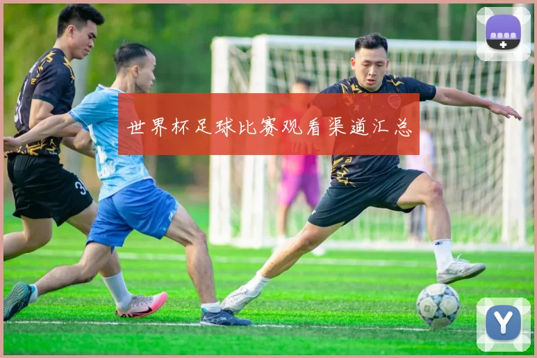 世界杯足球比赛观看渠道汇总