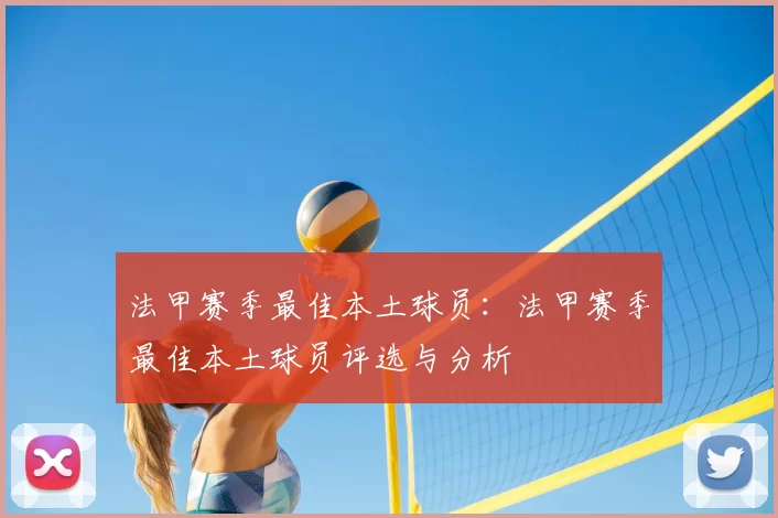 法甲赛季最佳本土球员:法甲赛季最佳本土球员评选与分析
