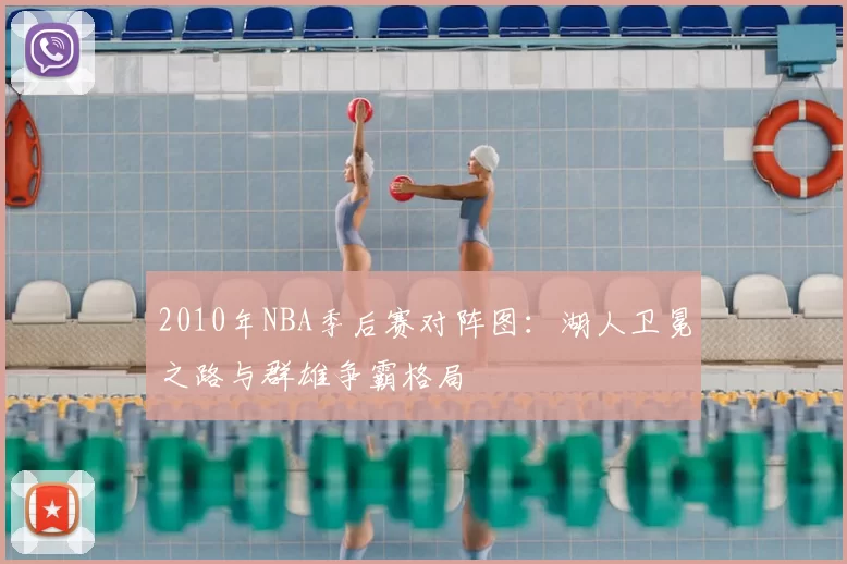 2010年NBA季后赛对阵图:湖人卫冕之路与群雄争霸格局