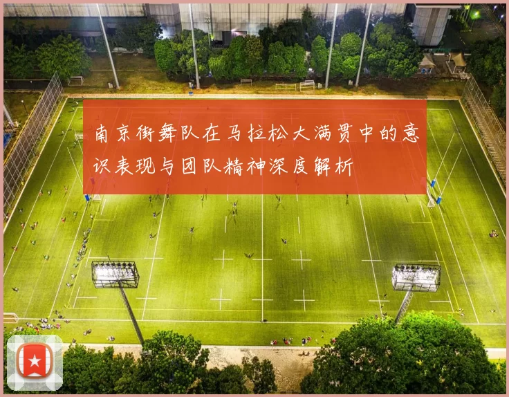 南京街舞队在马拉松大满贯中的意识表现与团队精神深度解析