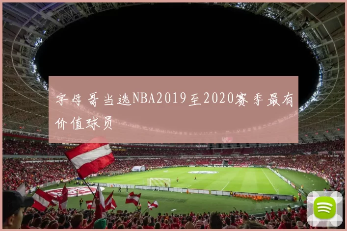字母哥当选NBA2019至2020赛季最有价值球员