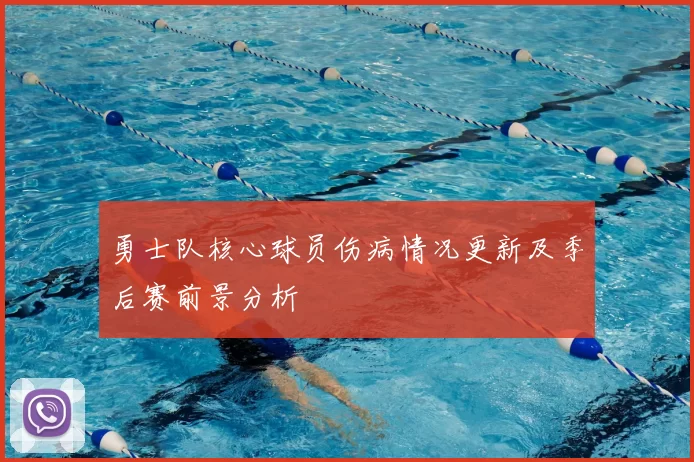 勇士队核心球员伤病情况更新及季后赛前景分析