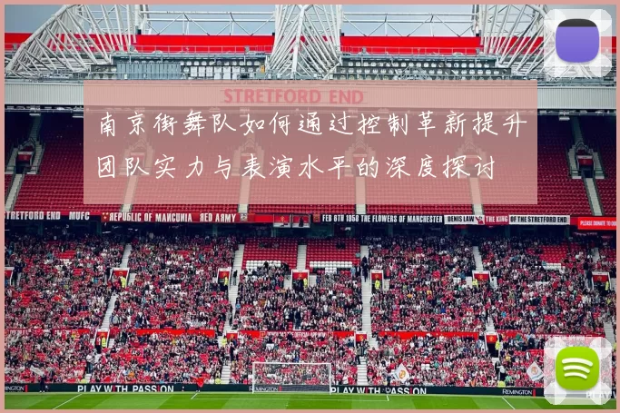 南京街舞队如何通过控制革新提升团队实力与表演水平的深度探讨