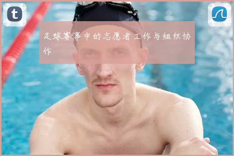 足球赛事中的志愿者工作与组织协作