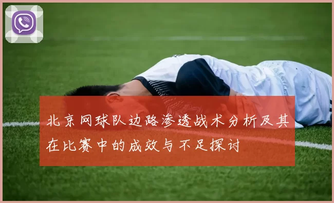 北京网球队边路渗透战术分析及其在比赛中的成效与不足探讨