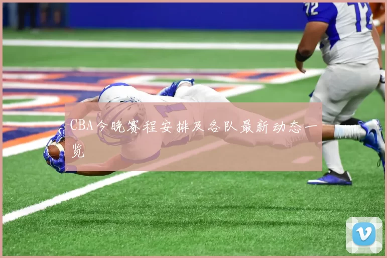 CBA今晚赛程安排及各队最新动态一览