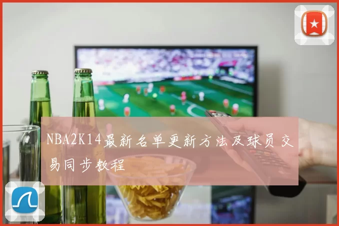 NBA2K14最新名单更新方法及球员交易同步教程