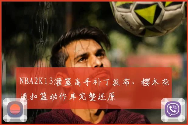 NBA2K13灌篮高手补丁发布,樱木花道扣篮动作库完整还原