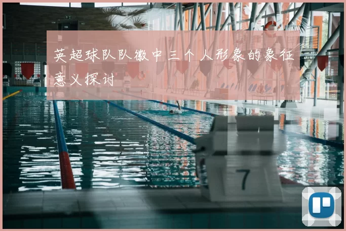 英超球队队徽中三个人形象的象征意义探讨
