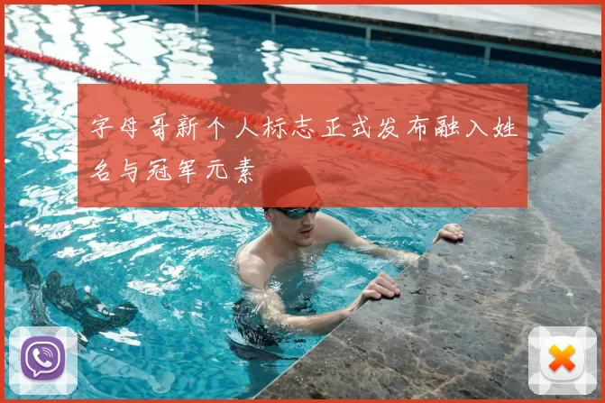 字母哥新个人标志正式发布融入姓名与冠军元素