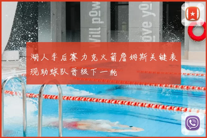 湖人季后赛力克火箭詹姆斯关键表现助球队晋级下一轮