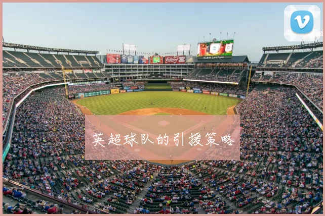 英超球队的引援策略