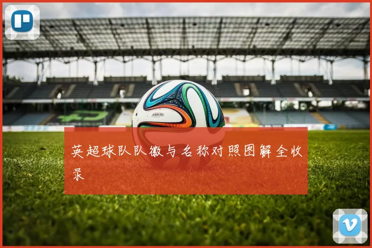 英超球队队徽与名称对照图解全收录