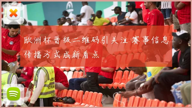 欧洲杯晋级二维码引关注 赛事信息传播方式成新看点