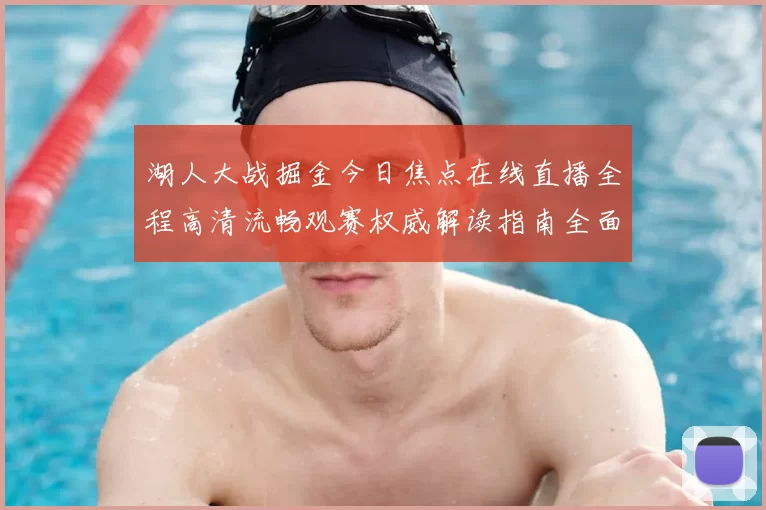 湖人大战掘金今日焦点在线直播全程高清流畅观赛权威解读指南全面