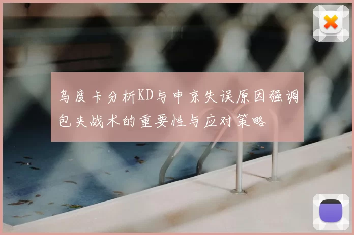 乌度卡分析KD与申京失误原因强调包夹战术的重要性与应对策略