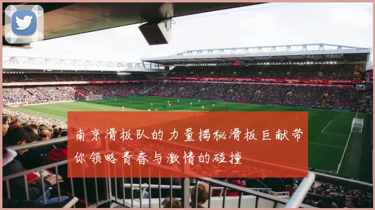 南京滑板队的力量揭秘滑板巨献带你领略青春与激情的碰撞