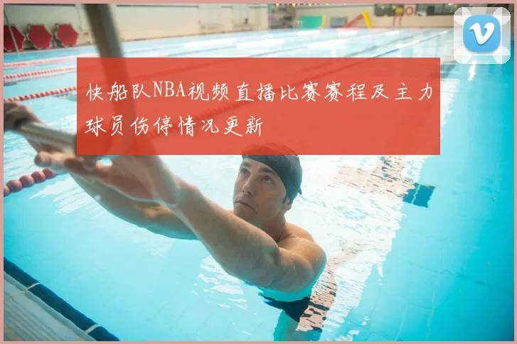 快船队NBA视频直播比赛赛程及主力球员伤停情况更新