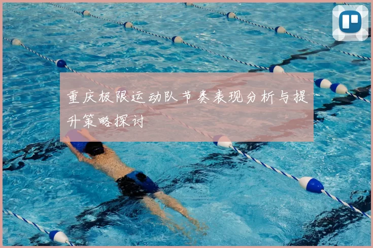 重庆极限运动队节奏表现分析与提升策略探讨