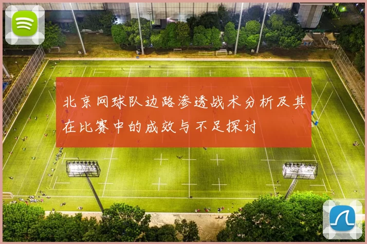 北京网球队边路渗透战术分析及其在比赛中的成效与不足探讨