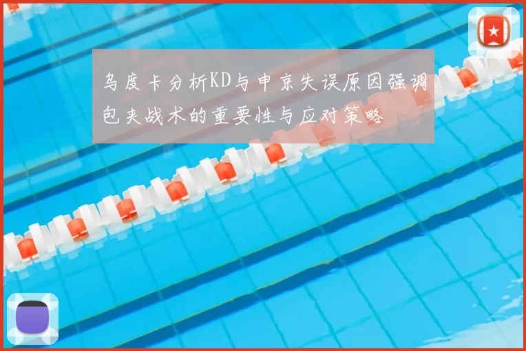 乌度卡分析KD与申京失误原因强调包夹战术的重要性与应对策略