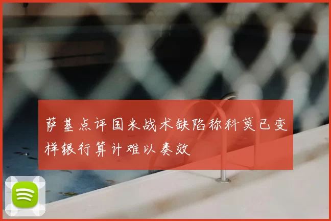 萨基点评国米战术缺陷称科莫已变样银行算计难以奏效