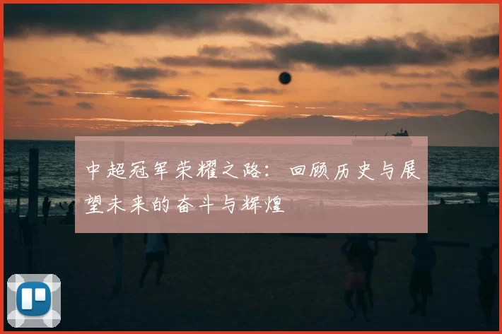 中超冠军荣耀之路:回顾历史与展望未来的奋斗与辉煌