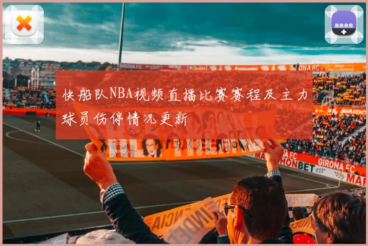 快船队NBA视频直播比赛赛程及主力球员伤停情况更新