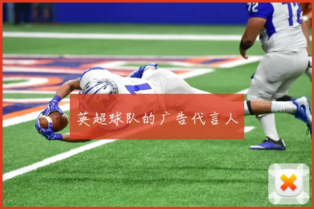 英超球队的广告代言人