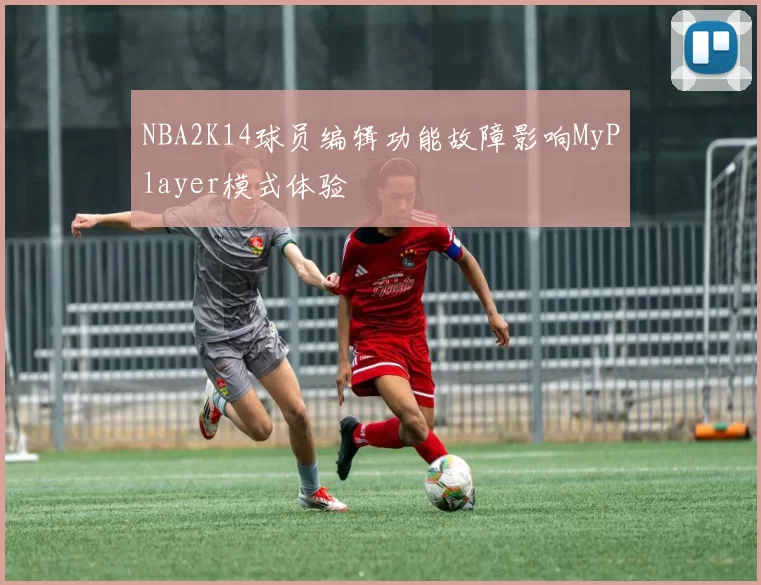 NBA2K14球员编辑功能故障影响MyPlayer模式体验