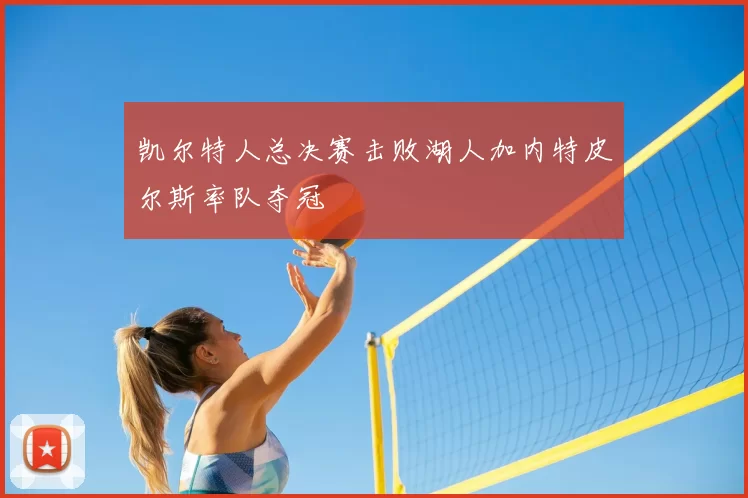 凯尔特人总决赛击败湖人加内特皮尔斯率队夺冠