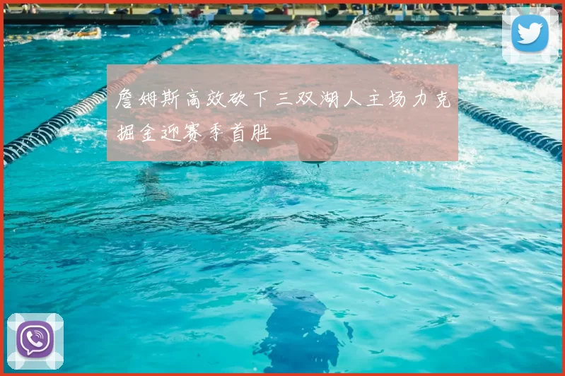 詹姆斯高效砍下三双湖人主场力克掘金迎赛季首胜