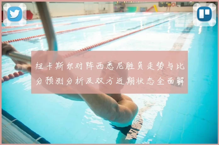 纽卡斯尔对阵西悉尼胜负走势与比分预测分析及双方近期状态全面解读