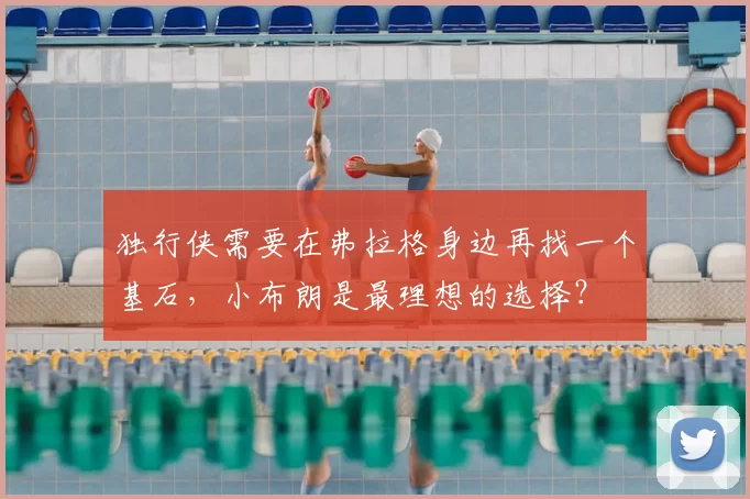 独行侠需要在弗拉格身边再找一个基石,小布朗是最理想的选择?