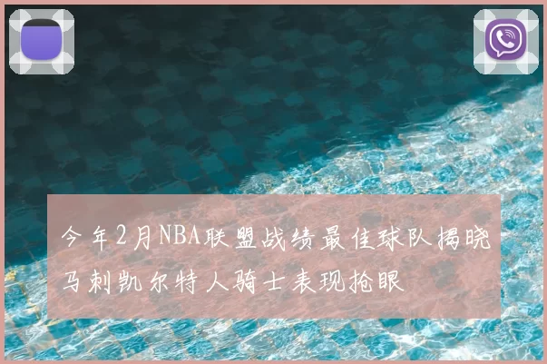 今年2月NBA联盟战绩最佳球队揭晓马刺凯尔特人骑士表现抢眼