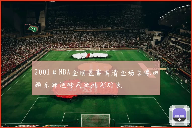 2001年NBA全明星赛高清全场录像回顾东部逆转西部精彩对决