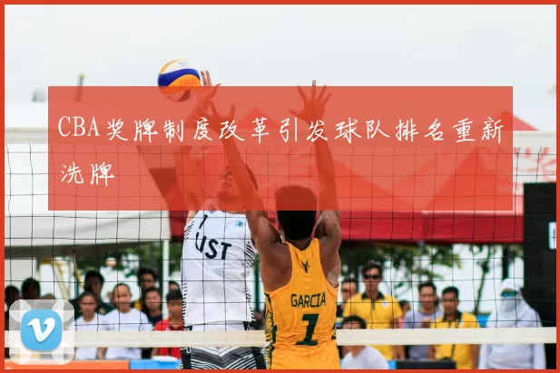 CBA奖牌制度改革引发球队排名重新洗牌