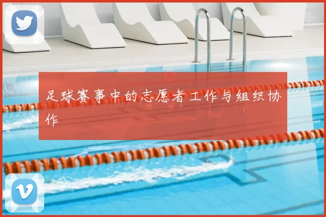 足球赛事中的志愿者工作与组织协作