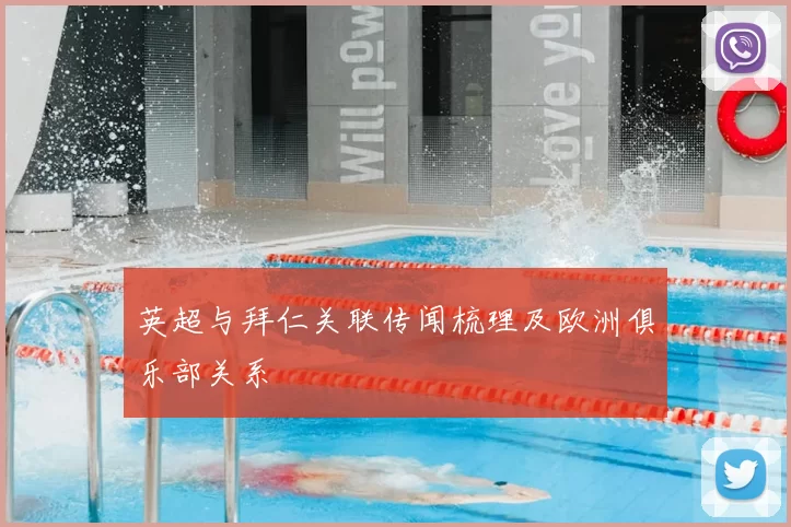 英超与拜仁关联传闻梳理及欧洲俱乐部关系
