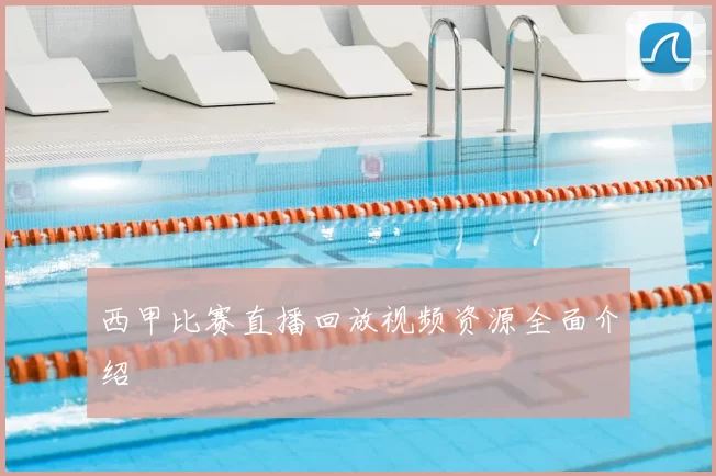 西甲比赛直播回放视频资源全面介绍
