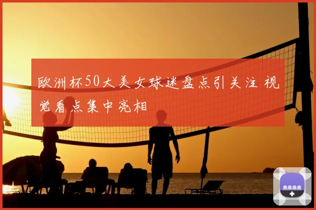 欧洲杯50大美女球迷盘点引关注 视觉看点集中亮相