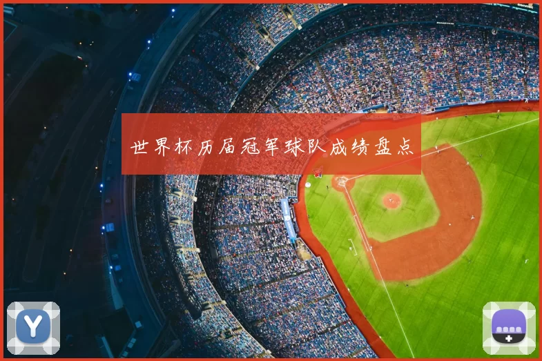 世界杯历届冠军球队成绩盘点