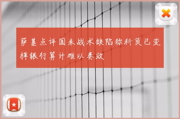 萨基点评国米战术缺陷称科莫已变样银行算计难以奏效