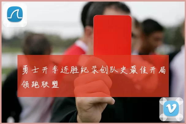 勇士开季连胜纪录创队史最佳开局领跑联盟