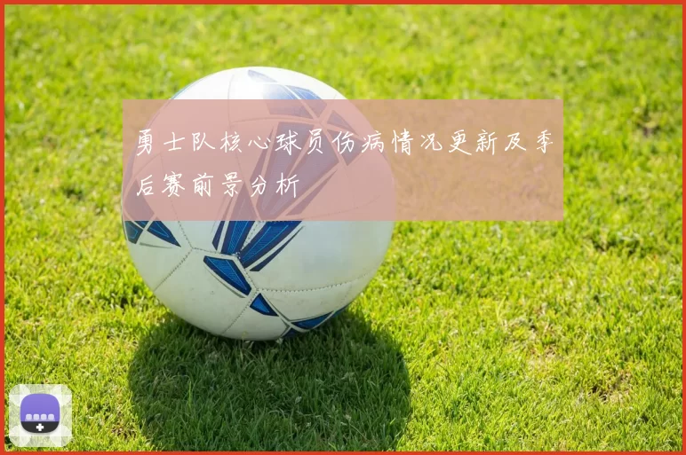 勇士队核心球员伤病情况更新及季后赛前景分析