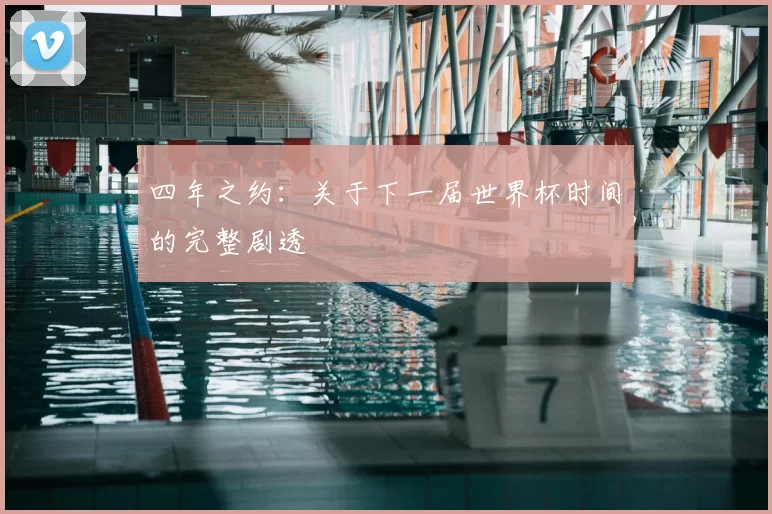 四年之约：关于下一届世界杯时间的完整剧透