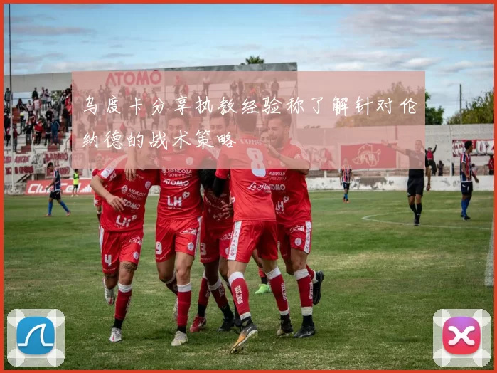 乌度卡分享执教经验称了解针对伦纳德的战术策略